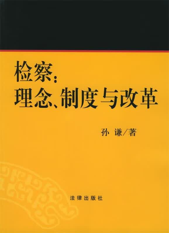 检查:理念、制度与改革 孙谦 著【正版】