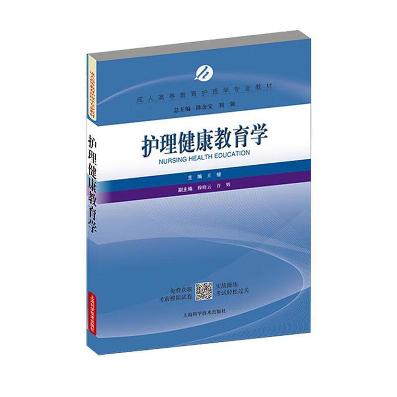 护理健康教育学大中专教材教辅  图书