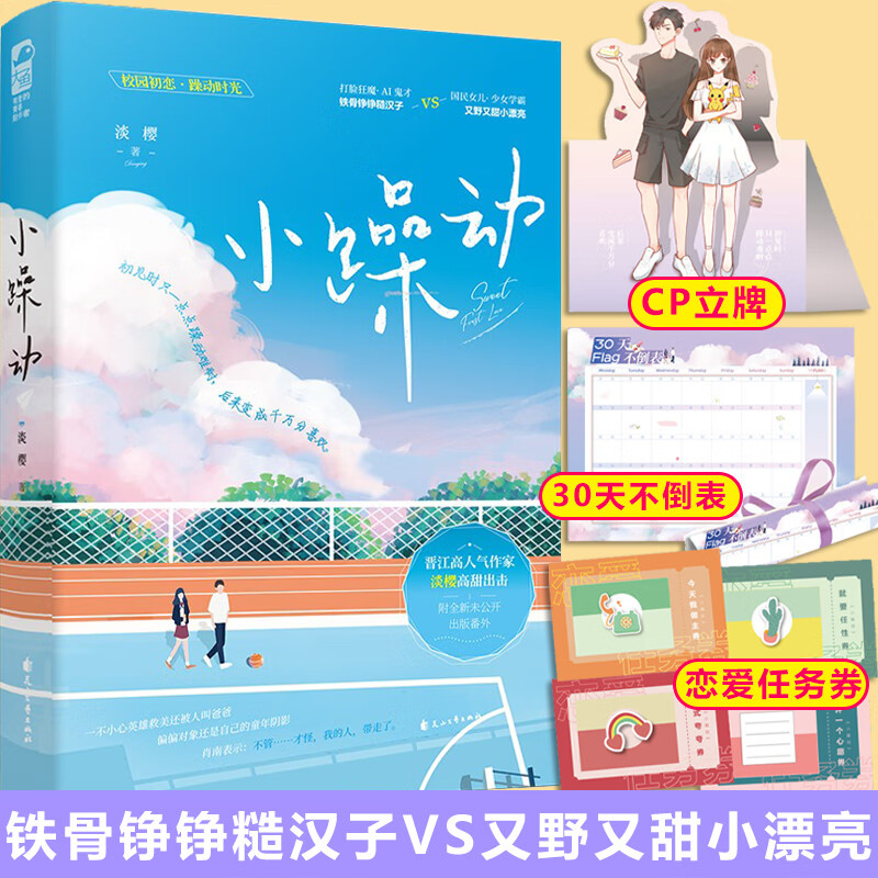 正版 小躁动 淡樱著 青春校园初恋少女学霸甜宠文晋江文学城言情小说