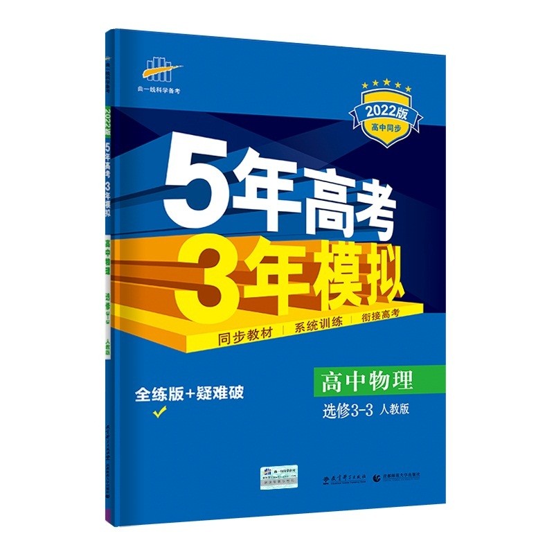 曲一线 高二高中物理 选修3-3 人教版 2022版高中同步5年高考3年模拟五三 新教材地区不适用