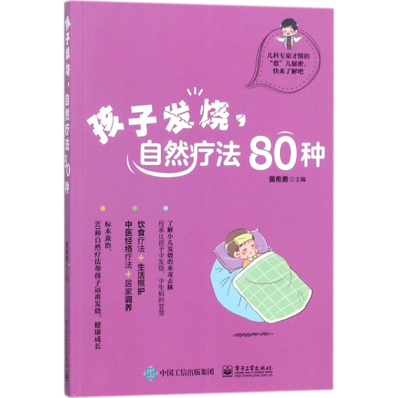 孩子发烧,自然疗法80种