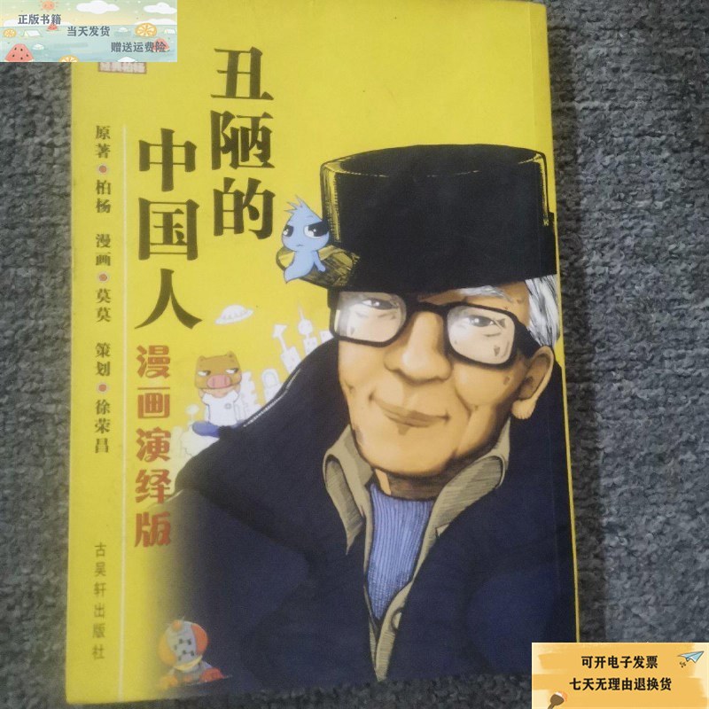 【二手9成新】丑陋的中国人漫画演绎版 /柏杨 古吴轩