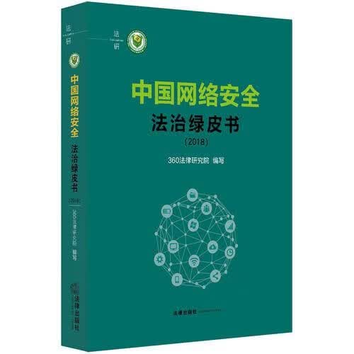 中国网络安全法治绿皮书（2018） 带塑封