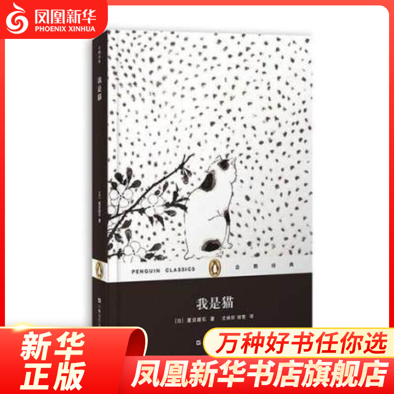 我是猫 夏目漱石 著 小说 社会小说 上
