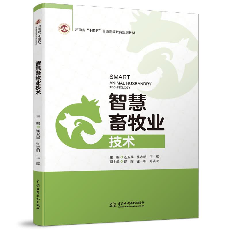 正版书籍 智慧畜牧业技术连卫民张志明王辉中国水利水电出版社9787522603346河南省十四五普通高等教育规划教材