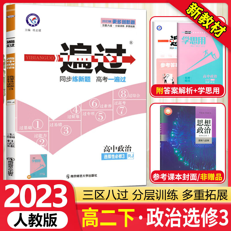 [科目可选]高二下册 一遍过选择性必修第一二三册中册下册 高2选修123 2023新教材选择必修课本同步练习题 【选修3】政治选择性必修三 RJ