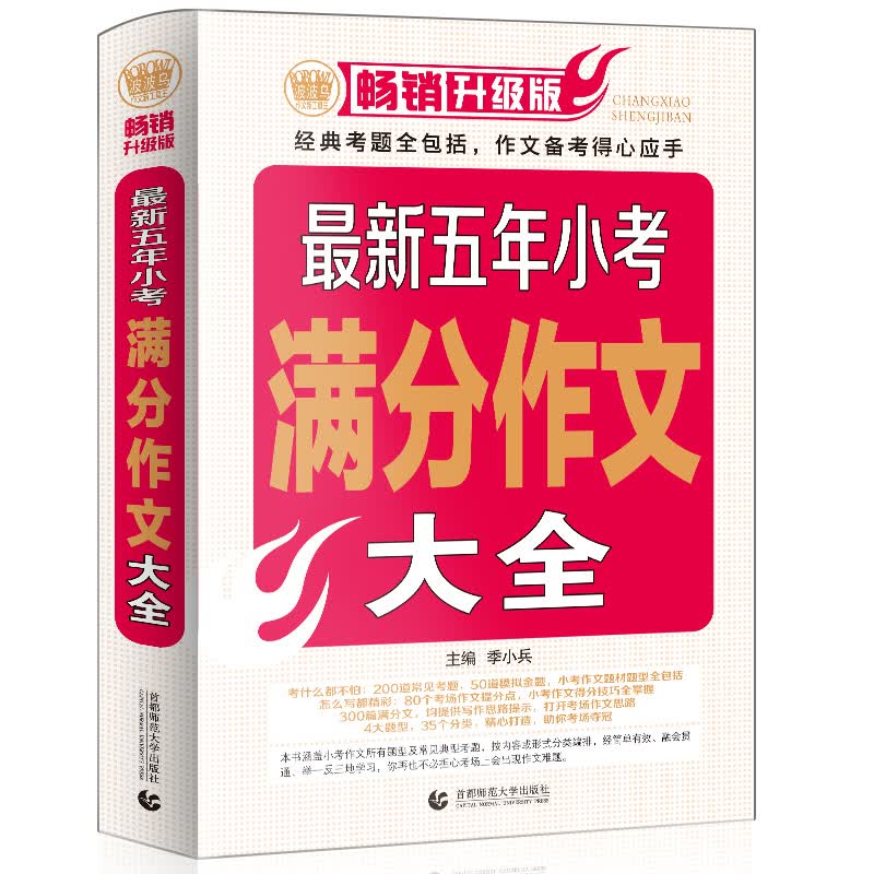 最新五年小考满分作文大全 小学生小学生优秀满分作文素材书三四五六年级适用作文辅导 波波乌作文