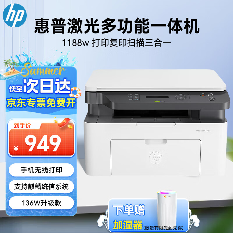 惠普（HP）1188w A4黑白激光多功能一体机 无线wifi打印复印扫描 家用商用办公打印机 （136w替代款）