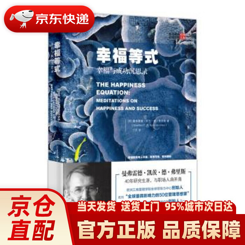 【新华正版图书】幸福等式：幸福与成功沉思录 [荷]曼弗雷德·凯茨·德·弗里斯,丁丹 东方出版社