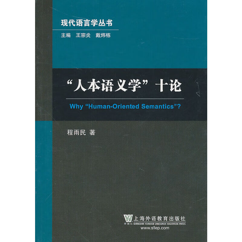 现代语言学丛书：人本语义学 azw3格式下载