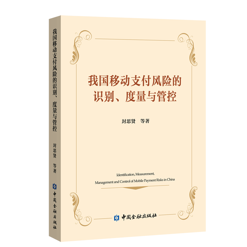 我国移动支付风险的识别、度量与管控