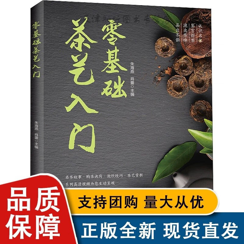 零基础茶艺入门 朱海燕 肖蕾主编 黑龙江科学技术全新