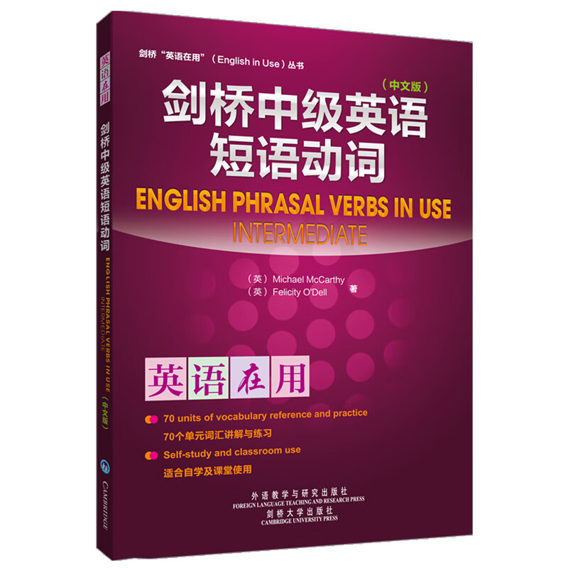 剑桥中级英语短语动词（剑桥“英语在用”English in Use丛书）（中文版）