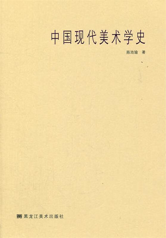 中国现代美术学史 陈池瑜