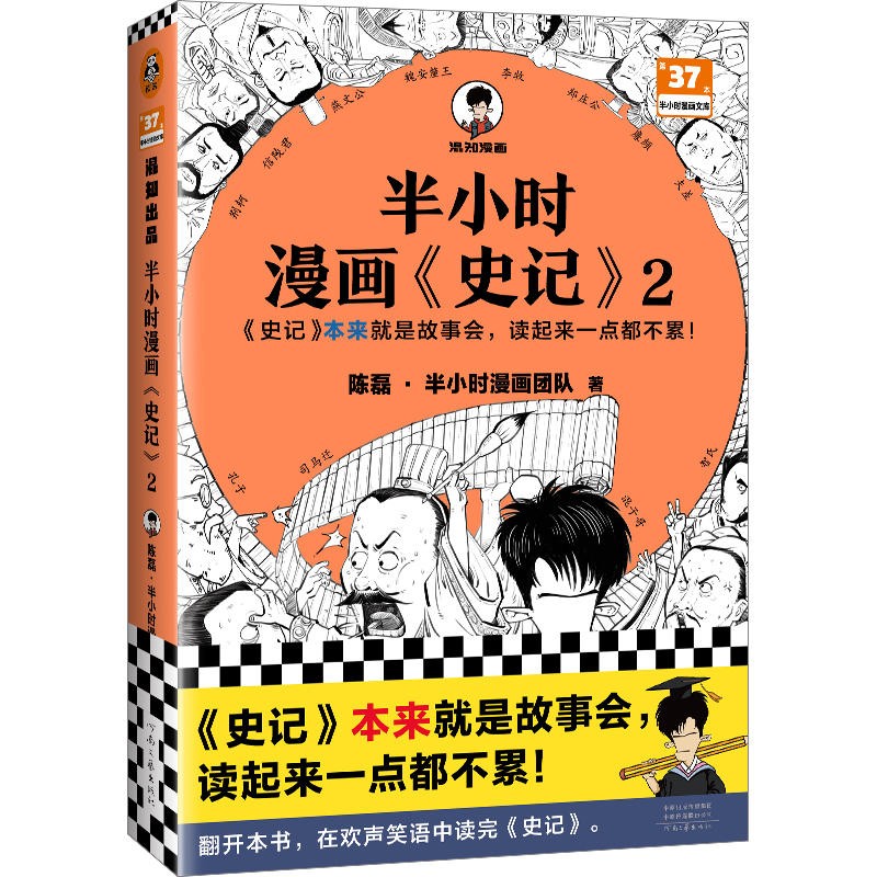 新华书店正版 半小时漫画史记2 陈磊·半小时漫画团队编著 二混子曰混