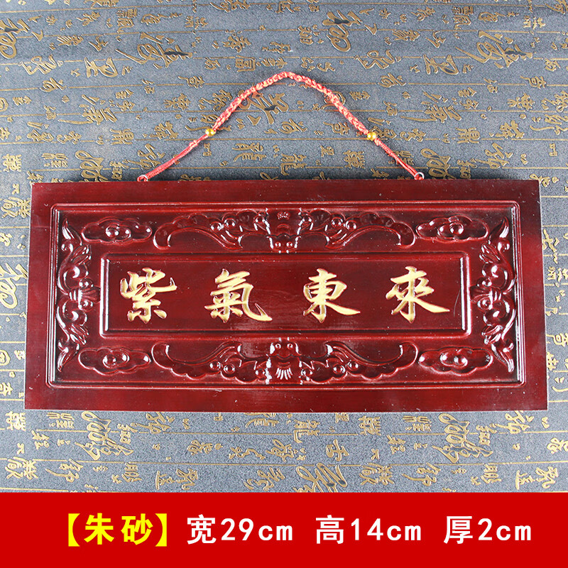 正宗桃木紫气东来挂件大门对门实木雕刻牌匾门贴吉祥如意家居装饰