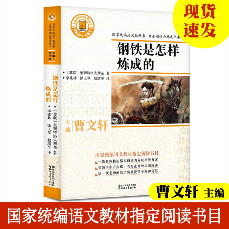 钢铁是怎样炼成的 名著阅读力养成丛书 曹文轩主编 国家统编语文教材