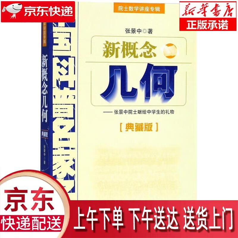【全新正版送货上门】新概念几何-中国科普名家名作-典藏版 张景中 中国少年儿童出版社