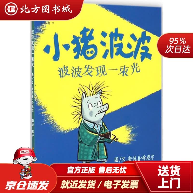 【正版现货】小猪波波：波波发现一束光安德鲁·乔尼尔,蚊子江苏凤凰美术出版社 北方图书城