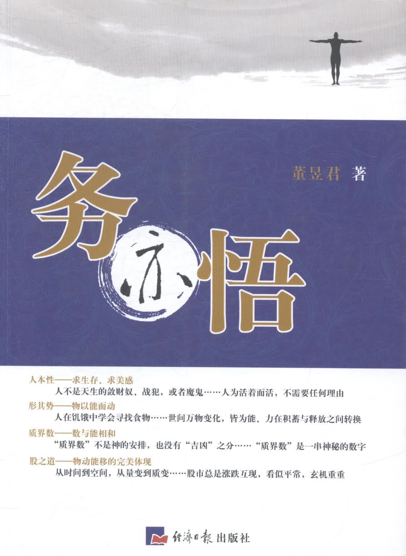 务亦悟董昱君经济社9787802576889 经济书籍