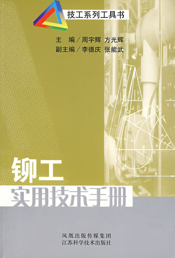 铆工实用技术手册【稀缺图书,放心购买】