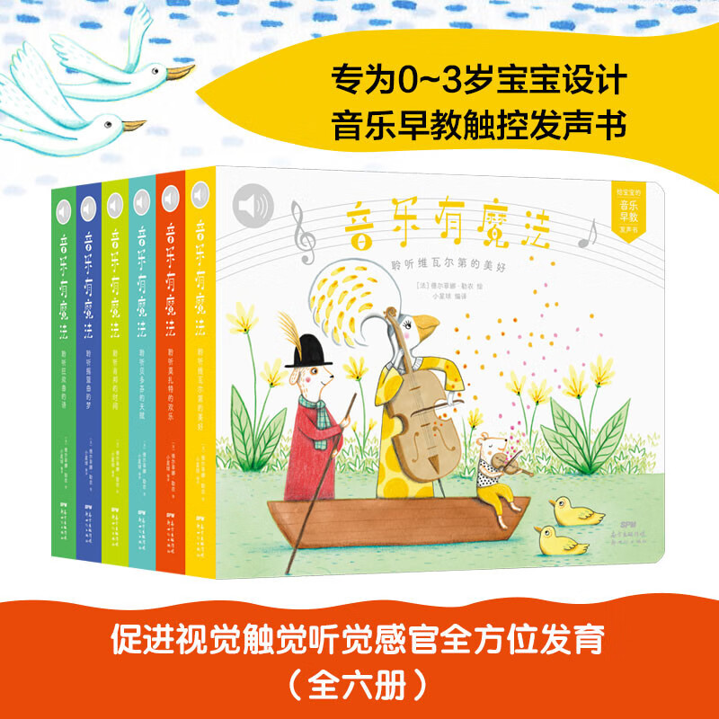 音乐有魔法：给宝宝的音乐早教发声书（套装6册） 0-2岁发声书 用世界名曲做音乐启蒙