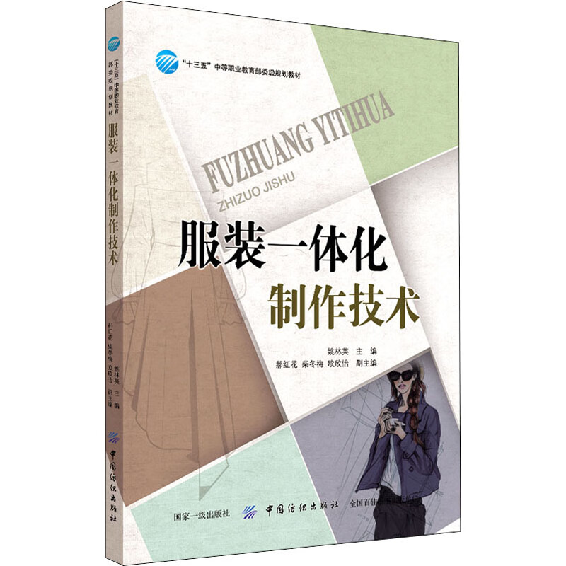 服装一体化制作技术 姚林英 编 书籍