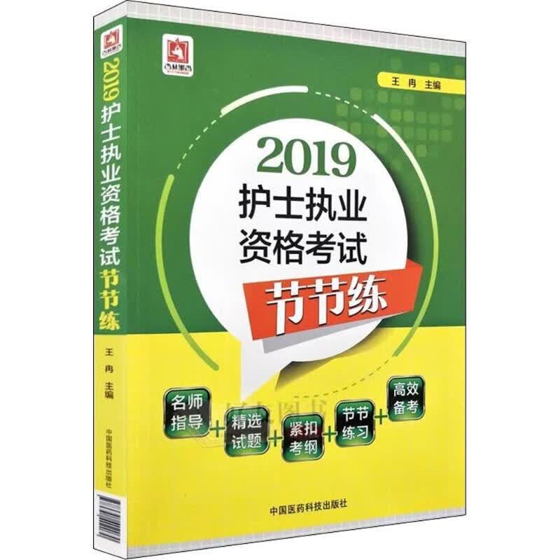 护士执业资格考试节节练