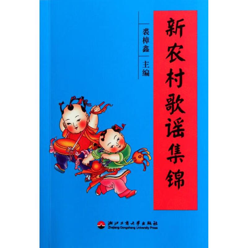 新农村歌谣集锦