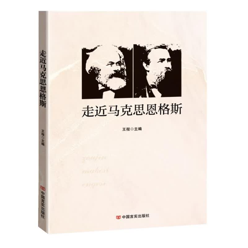 正版 走进马克思恩格斯