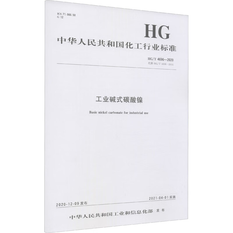 中国化工行业标准——工业碱式碳酸镍