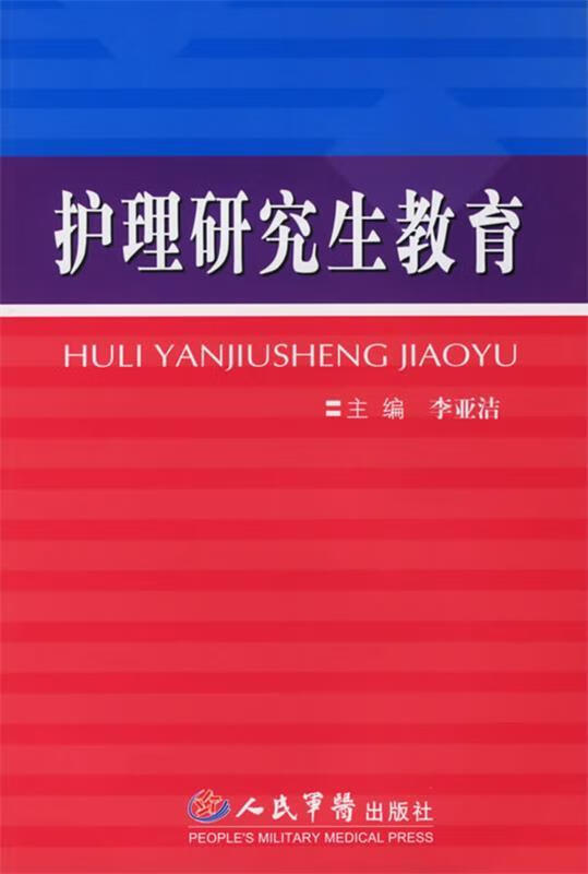 护理研究生教育
