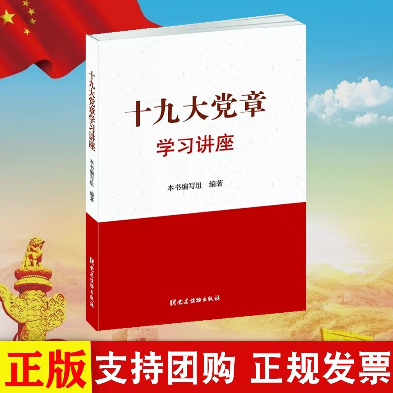 正版现货 十九大党章学习讲座 党建读物出版社