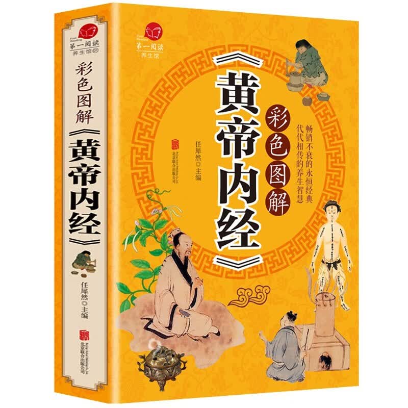 加厚大本《黄帝内经》原著正版 彩色图解 原文注释译文中医书籍基础理论养生素问入门图解全注全译养生原文