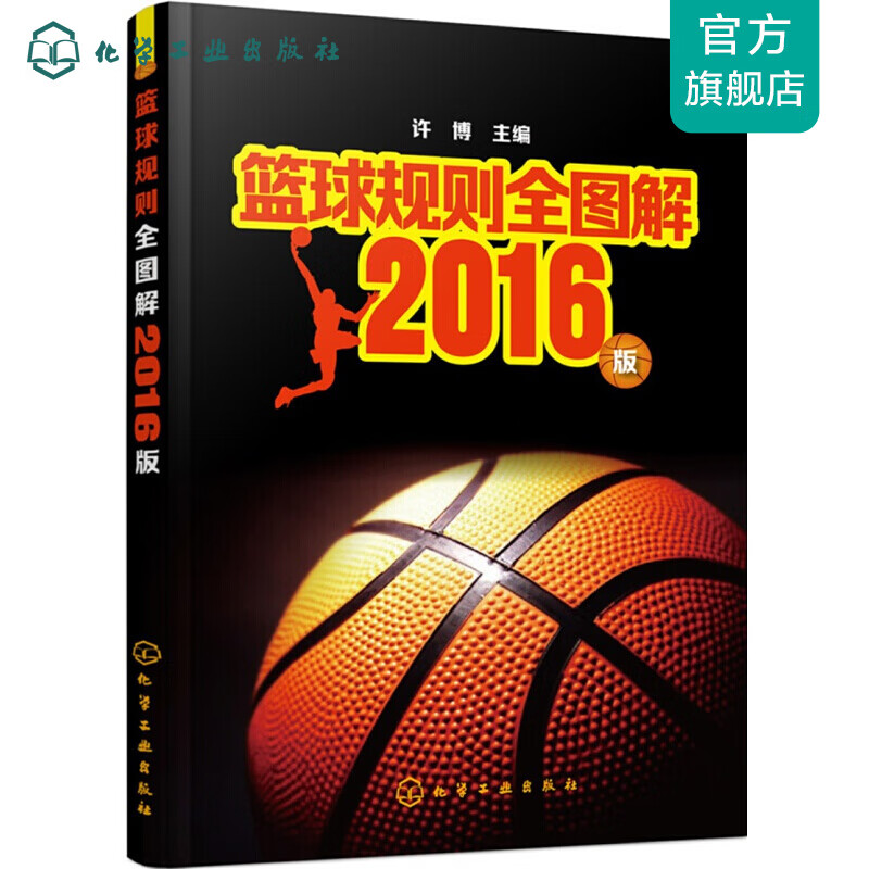 篮球规则全图解——2016版