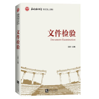 文件检验 王跃 知识产权出版社 9787513070997