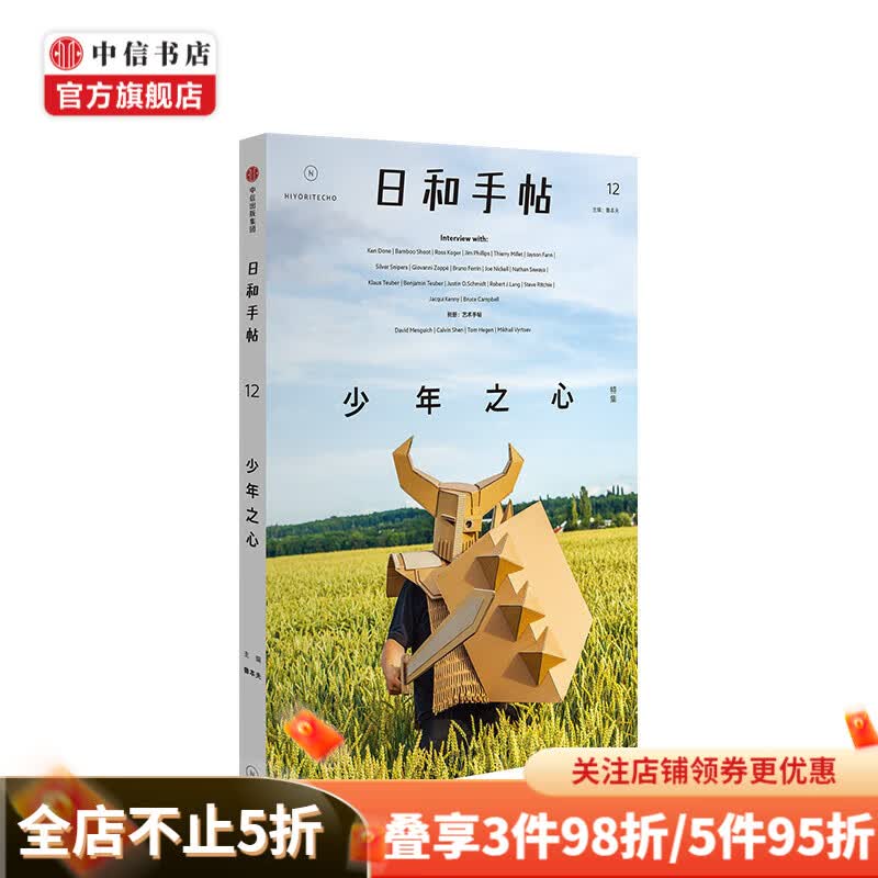 日和手帖12少年之心 鲁本夫 以孩童作画的心，探索艺术的纯粹 中信出版