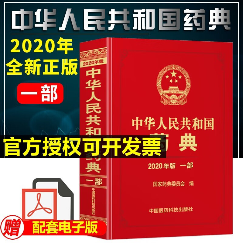2020年中华人民共和国药典一部二部三部四部全套 药典 2020电子版医药