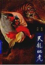 天龙地虎9787222002098中国工人出版社