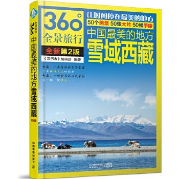 中国美的地方雪域西藏第2版9787113220433中国铁道出版社