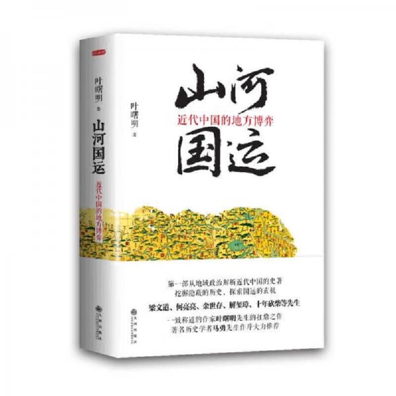 山河国运：近代中国的地方博弈 pdf格式下载