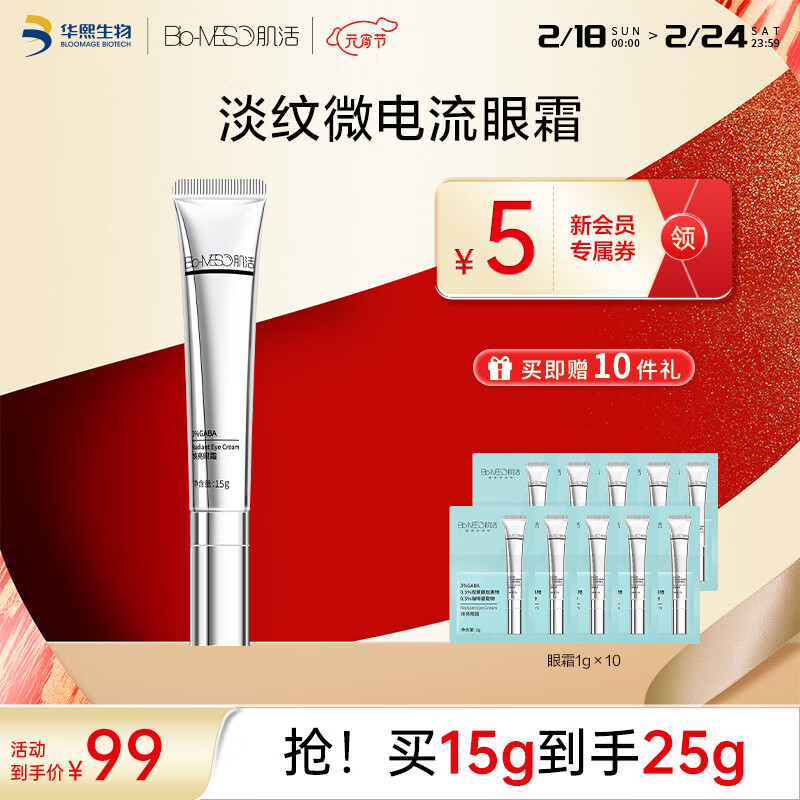 肌活（Bio-MESO）微电流眼霜15g淡纹抗皱滋润紧致护肤品生日礼物送女友