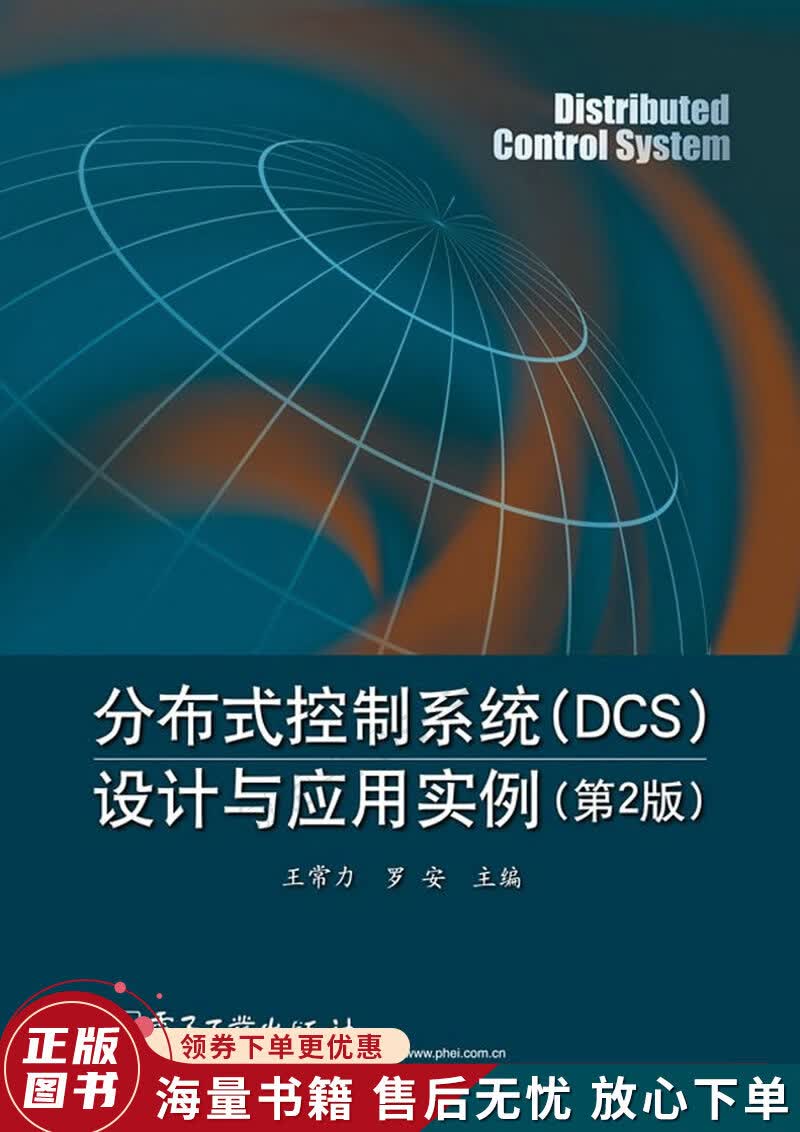 分布式控制系统DCS设计与应用实例第2版
