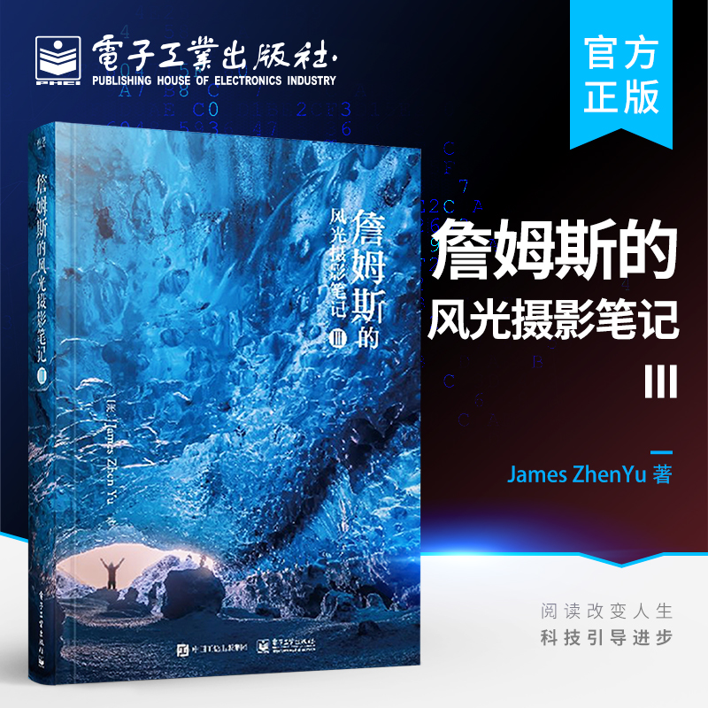 詹姆斯的风光摄影笔记III（全彩）