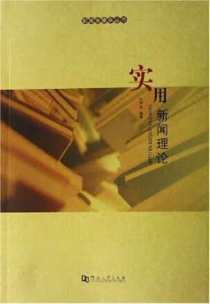 实用新闻理论【正版好书】