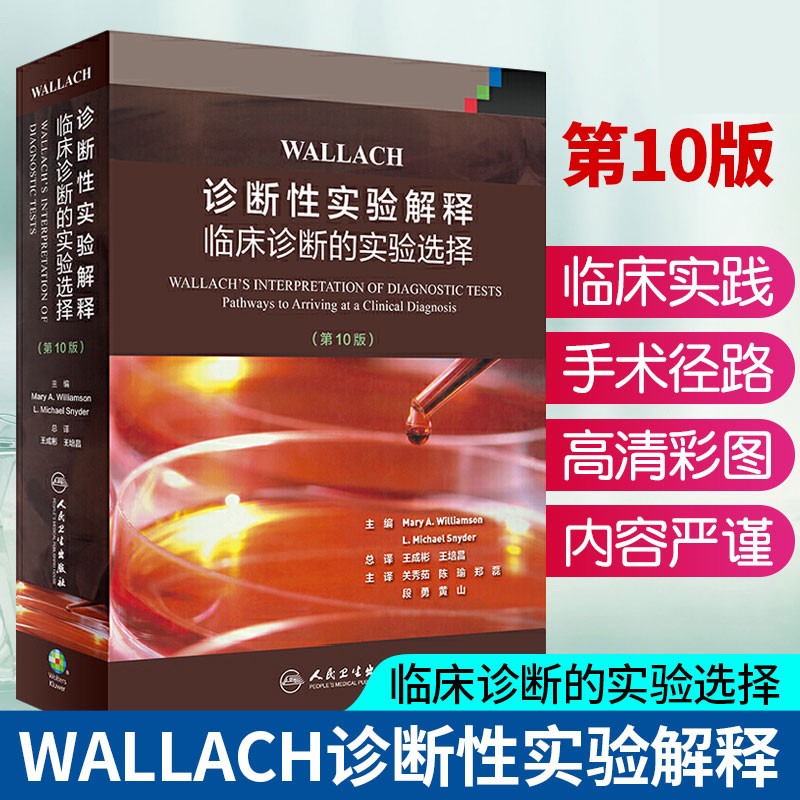 WALLACH诊断性实验解释:临床诊断的实验选择(第10版)基础医学 疾病诊断鉴别系统疾病