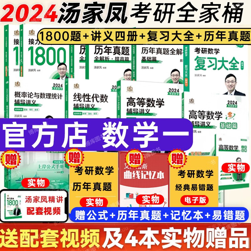 【现货】24汤家凤2024考研数学全家桶系列：1800题+复习大全+高等数学辅导讲义零基础篇+高等数学辅导讲义+线性代数辅导讲义+概率论与数理统计辅导讲义+历年真题全解析87-23（基础篇+提高篇） 