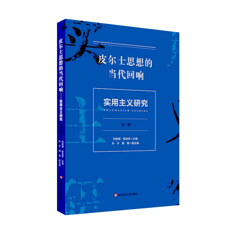 实用主义研究（第三辑）：皮尔士思想的当代回响