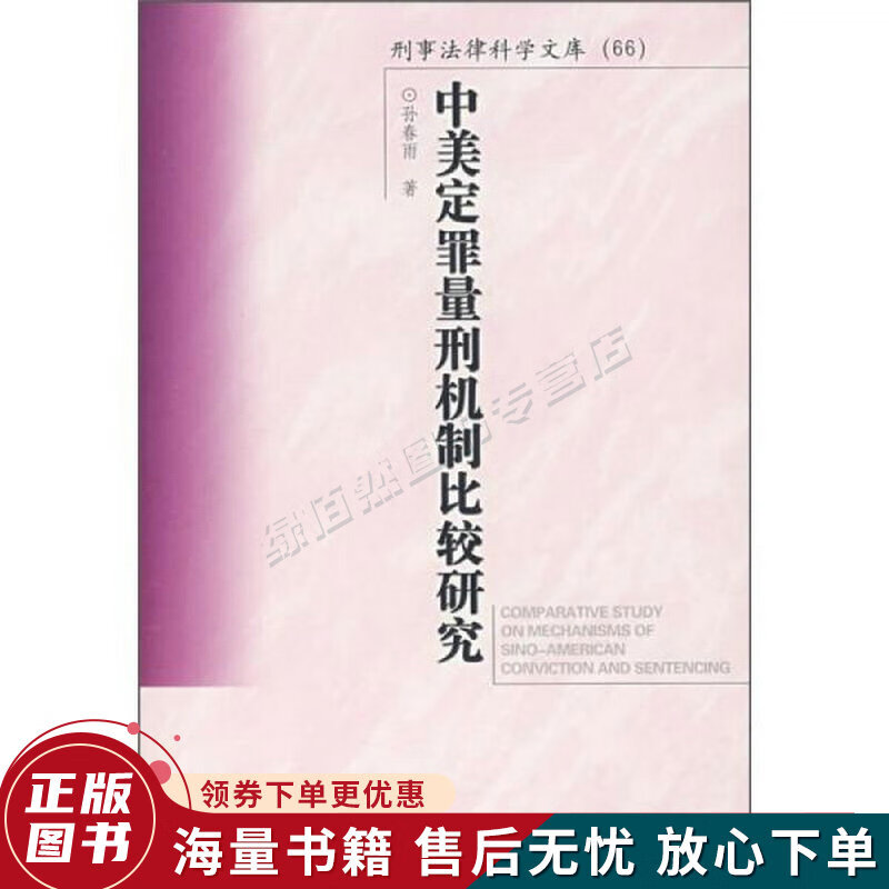 中美定罪量刑机制比较研究