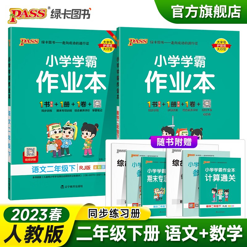 2023春小学学霸作业本二年级下册语文数学人教版同步练习册2年级同步训练附赠测试卷同步教材课时练习天天练PASS绿卡图书 二年级下册2本套